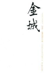 中国近现代美术经典丛书  巨擘<em>传世</em>  近现代中国画大家  <em>金城</em>