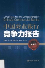 中国商业银行竞争力报告  2017