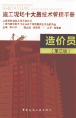 施工现场十大员技术管理手册  造价员  第3版