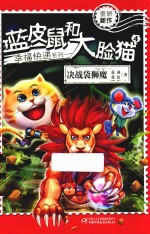 蓝皮鼠和大脸猫<em>幸福</em>快递系列  4  决战袋狮魔