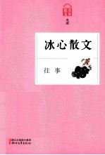 往事  <em>冰心</em>散文