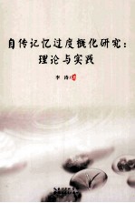 自传记忆过度概化研究  理论<em>与</em>实践