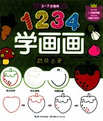 1234学画画  蔬菜水果
