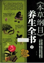 《本草纲目》养生全书  下