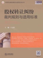 股权转让纠纷裁判规则与适用标准