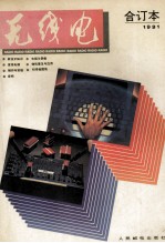 <em>无线</em>电合订本  1991年