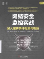网络安全监控实战  <em>深入</em><em>理解</em>事件检测与响应