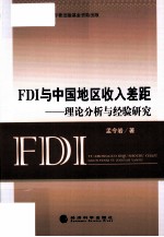 FDI与中国地区收入差距  理论分析与经验研究