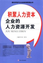 积聚人力资本  企业的人力资源开发