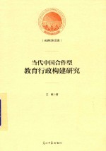 光明社科<em>文库</em>  <em>当代</em><em>中国</em>合作型教育行政构建<em>研究</em>