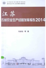 江苏农村农业生产经营发展报告  2014