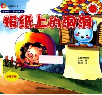 悦中读·早期阅读  报纸上的洞洞  小班下