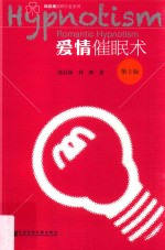 爱情催眠术  第2版