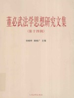 董必武法学思想<em>研究</em><em>文集</em>  <em>第</em>14<em>辑</em>