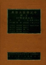 中正科技大词典  工科  其他各科  下