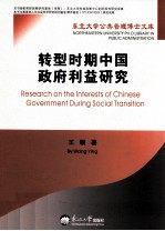 转型时期<em>中国</em>政府利益研究