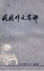 1981《<em>语文</em>教学之友》中学生有奖征文获奖作文简评
