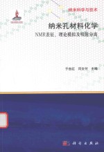 纳米孔材料化学  NMR表征、理论模拟及吸附分离