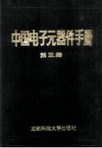 中国<em>电子</em><em>元<em>器件</em></em><em>手册</em>  第3册
