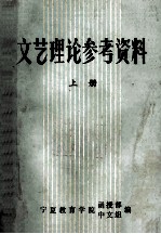 文艺理论参考资料  上