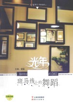 光年  斑马线上的舞蹈