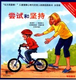 长大我最棒！  尝试和坚持  注音版