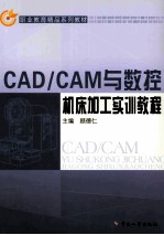 <em>CAD</em>\<em>CAM</em>与<em>数控</em>机床加工实训<em>教程</em>