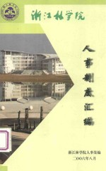 <em>浙江</em>林<em>学院</em>人事制度汇编