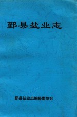<em>鄞县</em>盐业志
