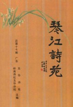 琴江诗苑  总第十七期