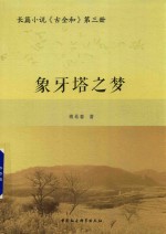 长篇小说  古全和  第3册  象牙塔之梦