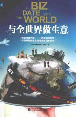 与全<em>世界</em>做生意