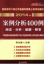 2014年党政领导干部公开选拔和竞争上岗考试教材  案例分析400例  中公最新版