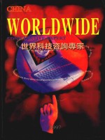 <em>世界</em><em>科技</em>咨询专家  中国卷