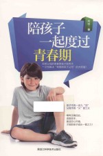 陪孩子一起度过青春期