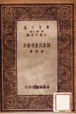 万有文库  第一集一千种  回教民族运+B219动史
