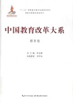 中国教育改革大系  德育卷