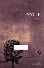 中国<em>当代</em>著名女作家大系  子在川上