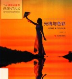 摄影必修课  光线与<em>色彩</em>