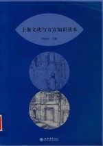 上海<em>文化</em><em>与</em>方言<em>知识</em>读本