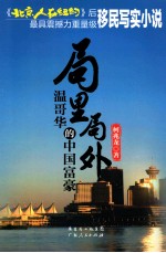 局里局外  温哥华的中国富豪