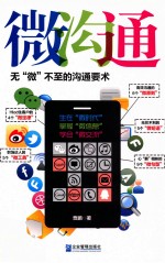 微沟通  无“微”不至的沟通要术