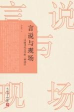 言说与现场  中国当代文学的一种读法