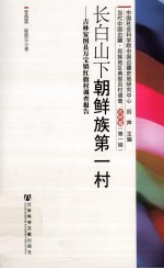 长白山下朝鲜族第一村  吉林安图县万宝镇红旗村调查报告