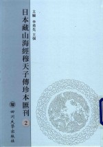日本藏山海经穆天子传珍本汇刊  2