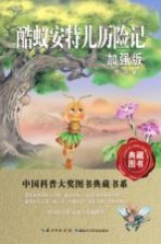 中国科普大奖图书典藏书系  酷蚁安特儿历险记