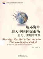 境外资本进入中国传媒市场行为、影响<em>与</em>政策＝FOREIGN CAPIAL\'S ENTRANCE TO CHINESE MEDIA MARKET