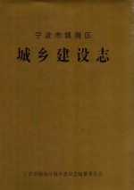 宁波市<em>镇海</em>区城乡建设志