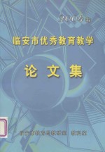 <em>临<em>安市</em></em>优秀教育教学论文集  2004卷