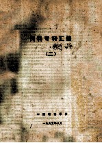 饲料<em>专利</em>汇编  2